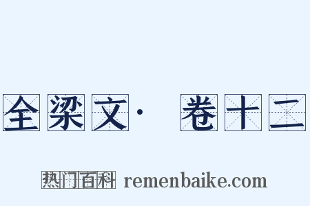 全梁文·卷十二是什么意思的图片